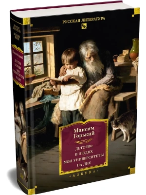 Детство. В людях. Мои университеты. На дне. Рассказы — фото, ISBN 9785389324886