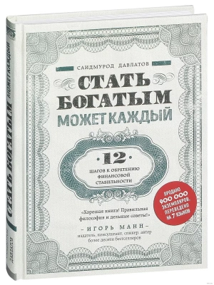 Стать богатым может каждый. 12 шагов к обретению финансовой стабильности- купить в магазине Кассандра, фото, 9785040905973, 
