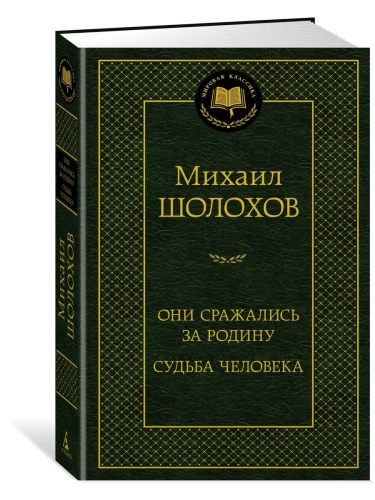 Они сражались за Родину. Судьба человека- купить в магазине Кассандра, фото, 9785389248434, 