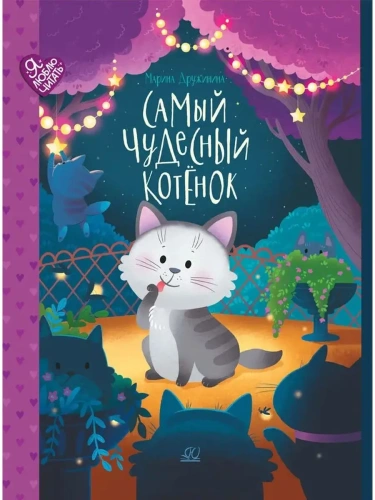 Дружинина М.В. Самый чудесный котенок (худ. Корнеева Н.С.)- купить в магазине Кассандра, фото, 9785907545359, 