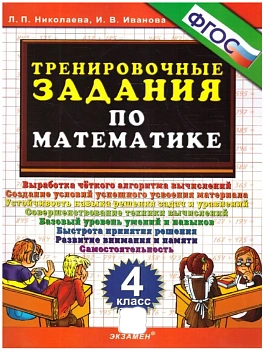 5000. ТРЕНИРОВОЧНЫЕ ЗАДАНИЯ ПО МАТЕМАТИКЕ. 4 КЛАСС. ФГОС - купить в магазине Кассандра, фото, , 
