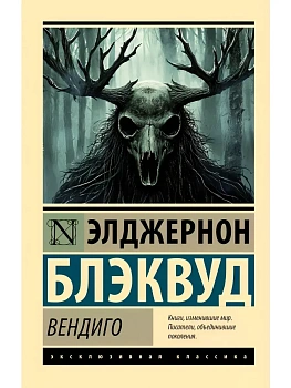 Вендиго - купить в магазине Кассандра, фото, 9785171840549, 