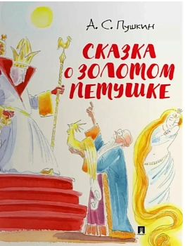 Сказка о золотом петушке.-М.:Проспект,2026. (с иллюстрациями Шаймарданова И.Д.) — фото, ISBN 9785392442812