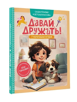 Давай дружить! 7 поучительных историй - купить в магазине Кассандра, фото, 9785171773281, 