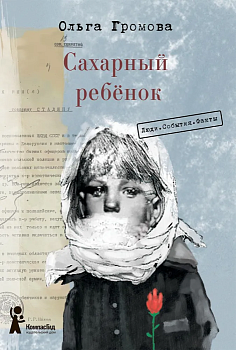 Сахарный ребёнок. Люди. События. Факты — фото, ISBN 9785907957091
