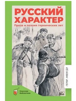Русский характер. Проза и поэзия героических лет.. — фото, ISBN 9785002190737