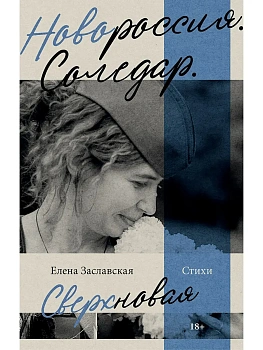 Новороссия. Соледар. Сверхновая - купить в магазине Кассандра, фото, 9785908078108, 