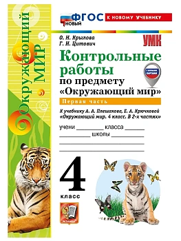 Окружающий мир 4кл.Плешаков.Контрольные работы.Ч.1.ФГОС НОВЫЙ (к новому учебнику) 2027 Школа России — фото, ISBN 9785377232162