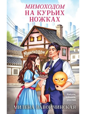 Мимоходом на курьих ножках- купить в магазине Кассандра, фото, 9785042395932, 