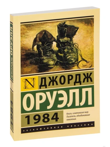 1984 (новый перевод)- купить в магазине Кассандра, фото, 9785171488444, 