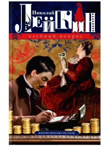 Хлебный вопрос. Юмористические рассказы- купить в магазине Кассандра, фото, 9785227102409, 