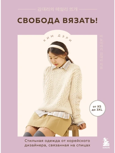 Свобода вязать! Стильная одежда от корейского дизайнера, связанная на спицах- купить в магазине Кассандра, фото, 9785041998042, 