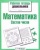Рабочая тетрадь дошкольника.Матем. Состав числа- купить в магазине Кассандра, фото, 9785995129585, 