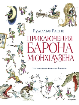 Приключения барона Мюнхгаузена (ил. А. Елисеева, послесловие М. Столярова) - купить в магазине Кассандра, фото, 9785042051258, 