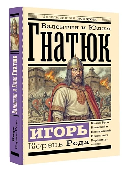 Игорь. Корень Рода - купить в магазине Кассандра, фото, , 
