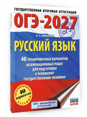 ОГЭ.Русский язык-2027.40 тренировочных вариантов экзаменационных работ для подготовки к основному- купить в магазине Кассандра, фото, 9785171851149, 