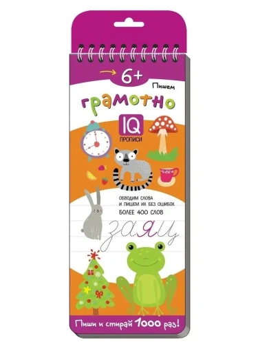 Многоразовые прописи на пружинке. 6+ Пишем грамотно. Более 400 слов.- купить в магазине Кассандра, фото, 9785811265756, 