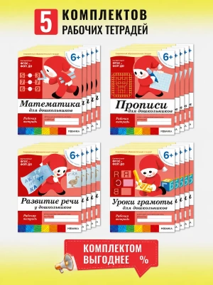 Васильева. 6-7 лет.Комплект из 4-х рабочих тетрадей.5шт.- купить в магазине Кассандра, фото, , 