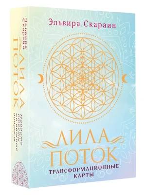 Лила. Поток. Трансформационные карты и нить-оберег для защиты- купить в магазине Кассандра, фото, 9785171702359, 