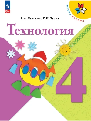 Технология. 4 класс. Учебник Школа России — фото, ISBN 9785091278095