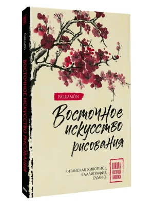 Восточное искусство рисования. Китайская живопись, каллиграфия, суми-э- купить в магазине Кассандра, фото, 9785171575274, 