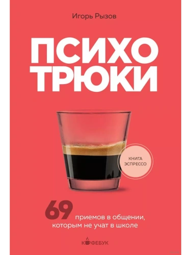 Психотрюки. 69 приемов в общении, которым не учат в школе- купить в магазине Кассандра, фото, 9785041889234, 
