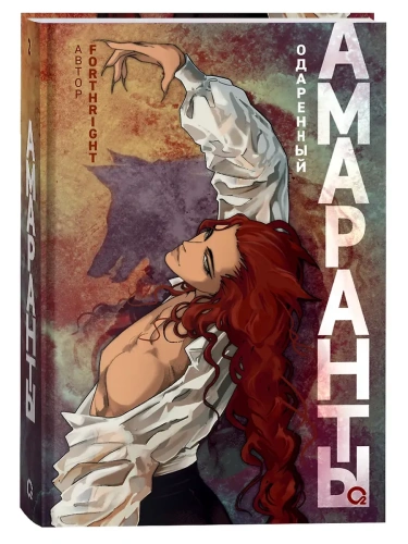 Амаранты. 2. Одаренный- купить в магазине Кассандра, фото, 9785353108269, 