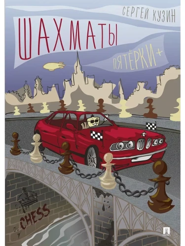 Шахматы. Пятёрки +. Уч.пос.-М.:Проспект,2025.- купить в магазине Кассандра, фото, 9785392444953, 