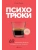 Психотрюки. 69 приемов в общении, которым не учат в школе- купить в магазине Кассандра, фото, 9785041889234, 