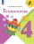 Технология. 4 класс. Учебник Школа России, ISBN 9785091278095 Технология. 4 класс. Учебник Школа России — фото, ISBN 9785091278095