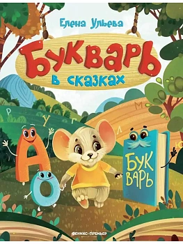 Букварь в сказках (нов) — фото, ISBN 9785222484883