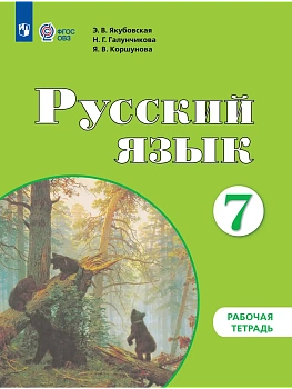 Русский язык 7кл.Рабочая тетрадь (для обучающихся с интеллектуальными нарушениями) - купить в магазине Кассандра, фото, 9785091291537, 