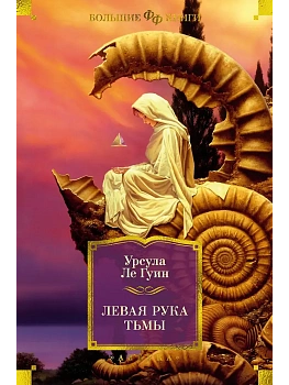 Левая рука тьмы - купить в магазине Кассандра, фото, 9785389274358, 