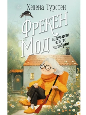 Фрекен Мод задумала что-то недоброе- купить в магазине Кассандра, фото, 9785171711313, 