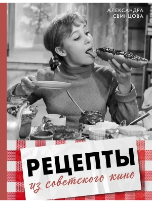 Рецепты из советского кино- купить в магазине Кассандра, фото, 9785171725839, 
