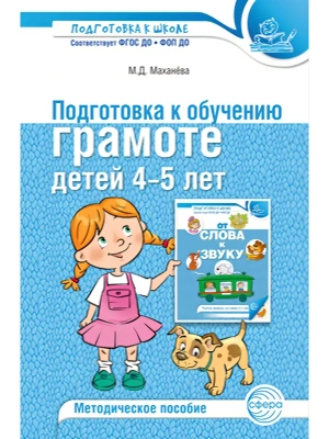 Подготовка к обучению грамоте детей 4-5 лет. Методическое пособие - 4-е изд./ Маханева М.Д.- купить в магазине Кассандра, фото, 9785994936429, 
