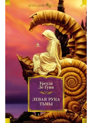Левая рука тьмы- купить в магазине Кассандра, фото, 9785389274358, 