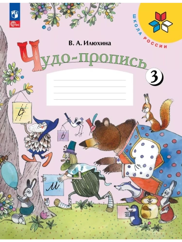 Чудо-пропись.Илюхина.1кл.2025.Ч.3.Новый ФПУ- купить в магазине Кассандра, фото, 9785091202434, 