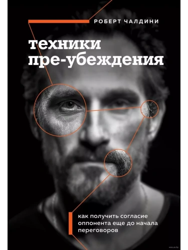 Техники пре-убеждения. Как получить согласие оппонента еще до начала переговоров- купить в магазине Кассандра, фото, 9785041926281, 
