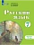 Русский язык 7кл.Рабочая тетрадь (для обучающихся с интеллектуальными нарушениями) - купить в магазине Кассандра, фото, 9785091291537, 