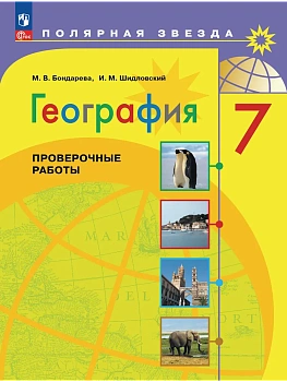 География 7кл.Полярная звезда.Проверочные работы 2026.Новый ФПУ. - купить в магазине Кассандра, фото, , 