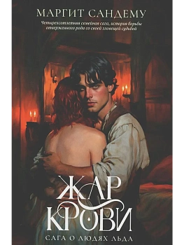 Жар крови. Т. 12 - купить в магазине Кассандра, фото, 9785005805164, 