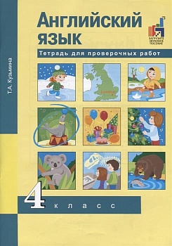 ПНШ. Английский язык 4 класс Тетрадь для проверочных работ. 2019. ФГОС с ЭФУ - купить в магазине Кассандра, фото, , 
