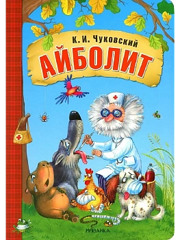 Любимые сказки К.И. Чуковского. Айболит (книга на картоне) NEW — фото, ISBN 9785431532795