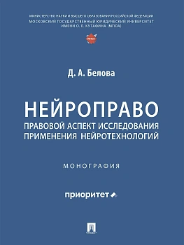 Нейроправо: правовой аспект исследования применения нейротехнологий. Монография — фото, ISBN 9785392435975