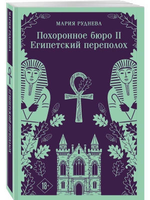 Похоронное бюро "Хэйзел и Смит". Египетский переполох (Похоронное бюро "Хэйзел и Смит" #2)- купить в магазине Кассандра, фото, 9785042361470, 