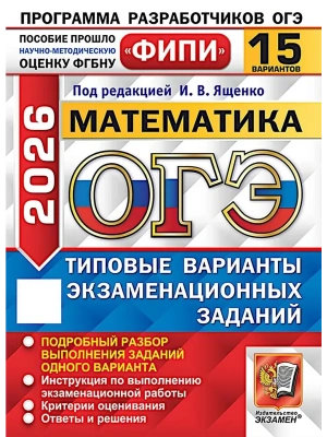 ОГЭ.Математика-2026.15 вариантов.ФИПИ.Типовые варианты экзаменационных заданий- купить в магазине Кассандра, фото, 9785377220237, 