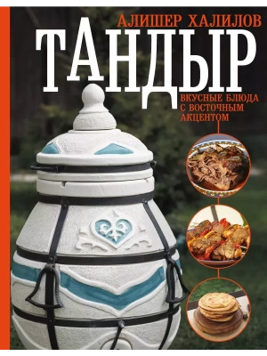 Тандыр. Вкусные блюда с восточным акцентом- купить в магазине Кассандра, фото, 9785171573096, 