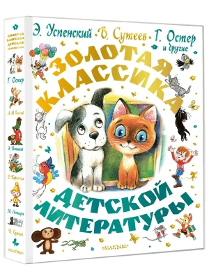 Золотая классика детской литературы — фото, ISBN 9785171816421