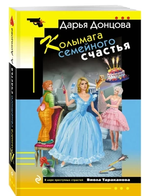 Колымага семейного счастья- купить в магазине Кассандра, фото, 9785042350832, 